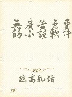 无广告免费很全的小说软件