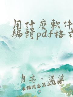 用什么软件可以编辑pdf格式文件