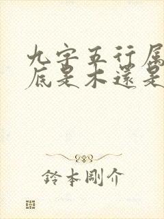 九字五行属性到底是木还是金