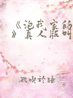 《泡我家的辣妹》真人版叫啥