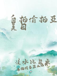 自拍偷拍亚洲欧美日