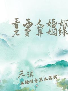 看两人婚姻配对免费算姻缘