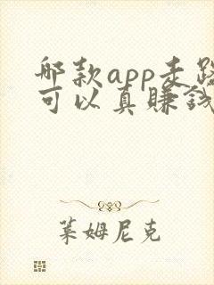 哪款app走路可以真赚钱