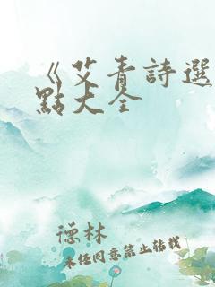 《艾青诗选》考点大全