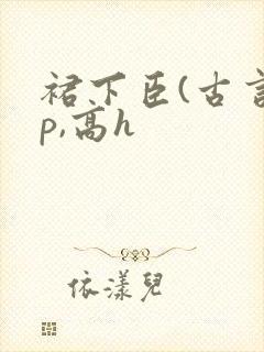 裙下臣(古言np,高h