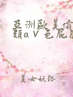 亚洲欧美偷拍另类a∨色屁股