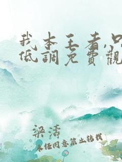 我本王者,只是低调免费观看