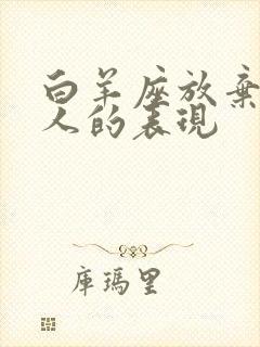 白羊座放弃一个人的表现