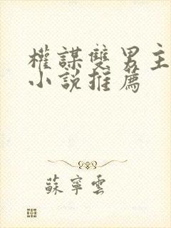 权谋双男主古言小说推荐