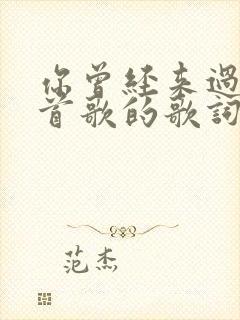 你曾经来过是哪首歌的歌词