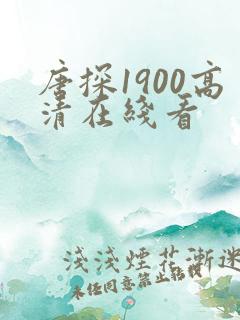 唐探1900高清在线看