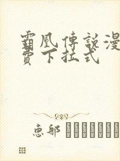 霸凰传说漫画免费下拉式