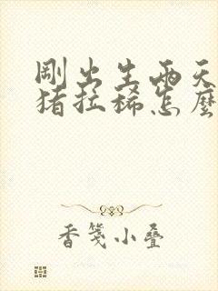 刚出生两天的小猪拉稀怎么办