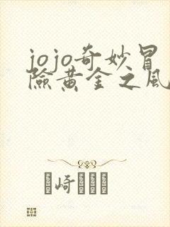 jojo奇妙冒险黄金之风免费观看