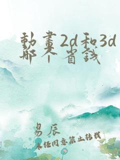 动画2d和3d哪个省钱