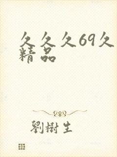久久久69久久精品