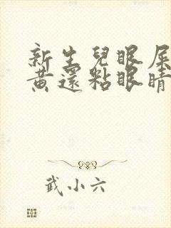 新生儿眼屎多且黄还粘眼睛