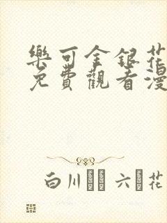 乐可金银花全文免费观看漫画