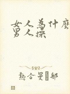 女人为什么要被男人操