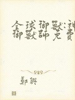 全球御兽:神级御兽师免费