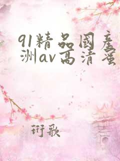 91精品国产亚洲av高清蜜臀