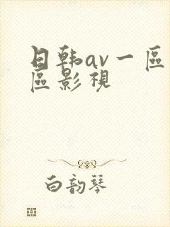 日韩av一区二区影视