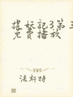 捉妖记3第三部免费播放