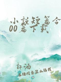 小说短篇合集500篇下载