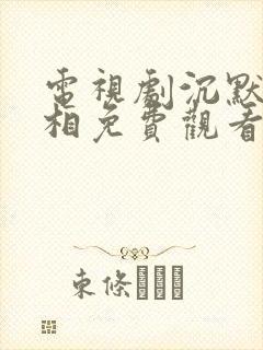 电视剧沉默的真相免费观看