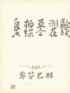 自拍亚洲欧美网友综合在线