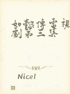 如懿传电视连续剧第三集