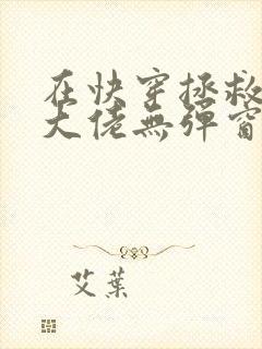 在快穿拯救反派大佬无弹窗