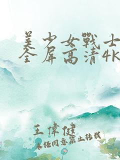 美少女战士壁纸全屏高清4k