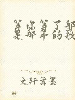 等你等了那么久是哪年的歌