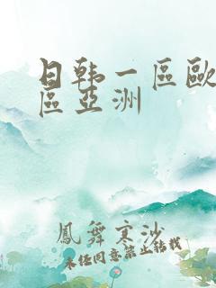 日韩一区欧美二区亚洲