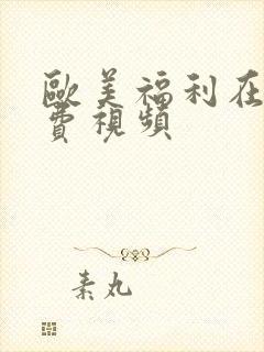 欧美福利在线免费视频