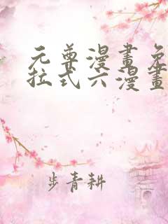 元尊漫画免费下拉式六漫画6