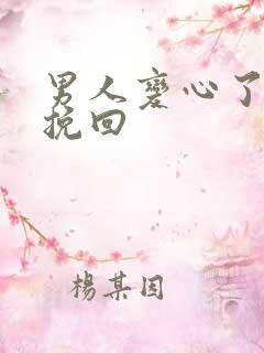 男人变心了怎么挽回