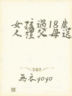 女孩过18岁成人礼父母送什么