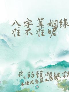 八字算姻缘到底准不准呢