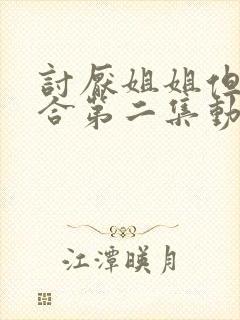 讨厌姐姐但超契合第二集动漫