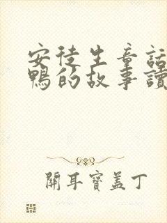 安徒生童话丑小鸭的故事读后感