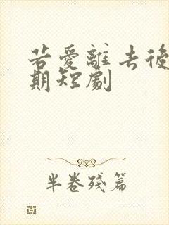 若爱离去后会无期短剧