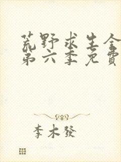 荒野求生全明星第六季免费观看