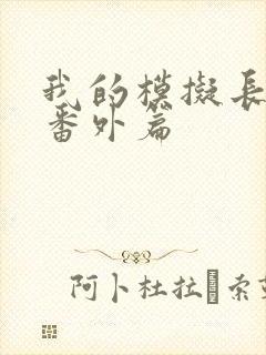 我的模拟长生路番外篇