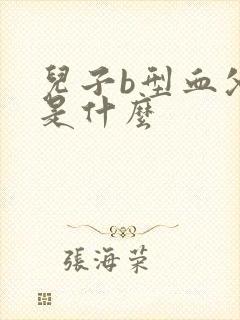 儿子b型血父亲是什么