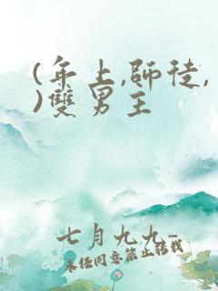 (年上,师徒,)双男主