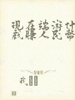 现在端游什么游戏赚人民币快