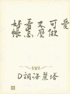 好看又可爱的手帐怎么做