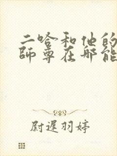 二哈和他的白猫师尊在哪能看